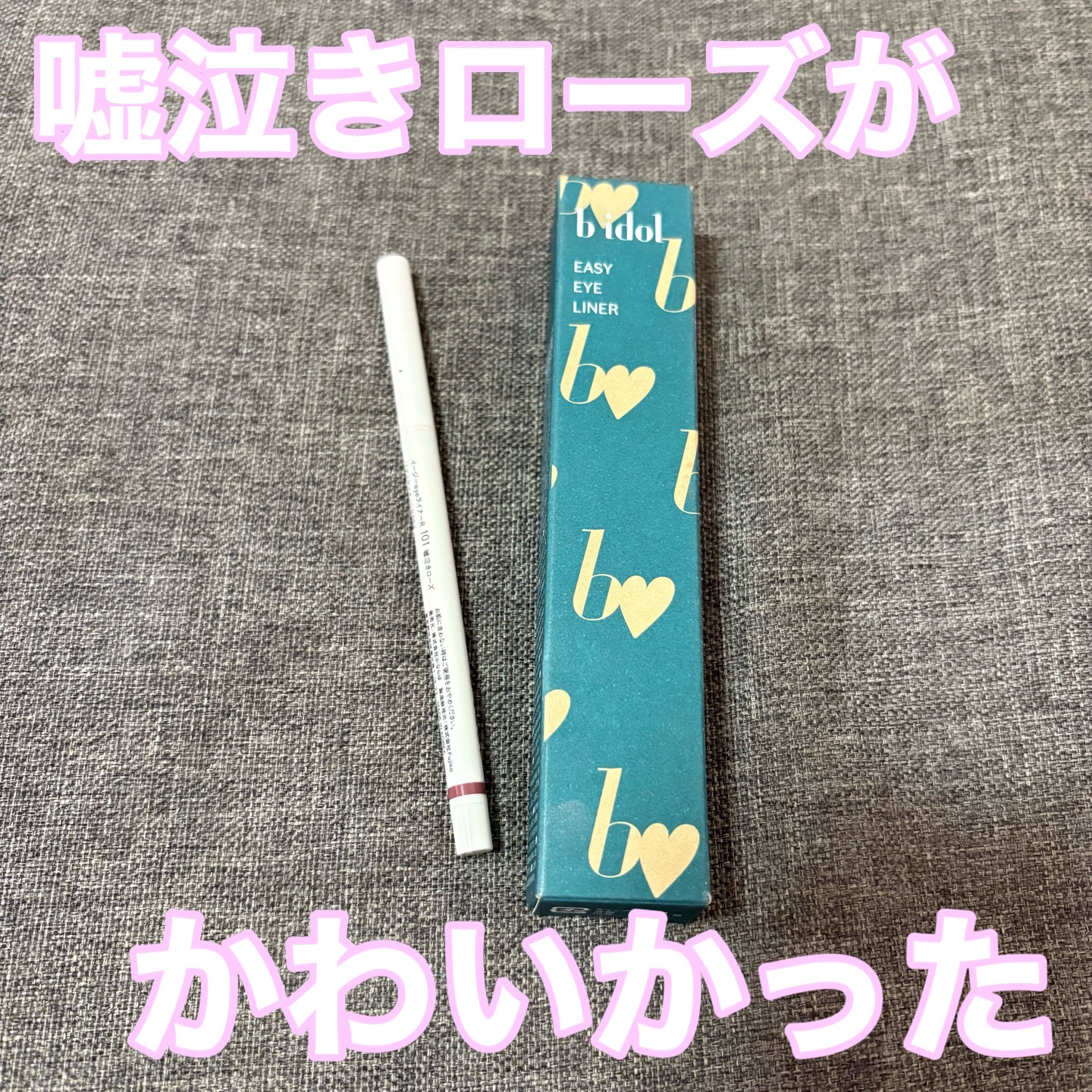 イージーeyeライナーR/b idol/ペンシルアイライナーを使ったクチコミ（1枚目）