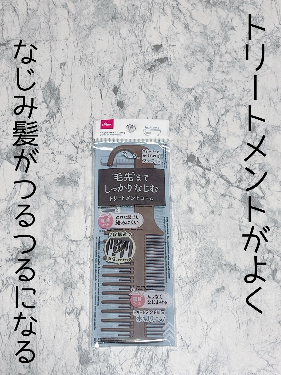 毛先までしっかりなじむトリートメントコーム/DAISO/ヘアコームを使ったクチコミ(1枚目)