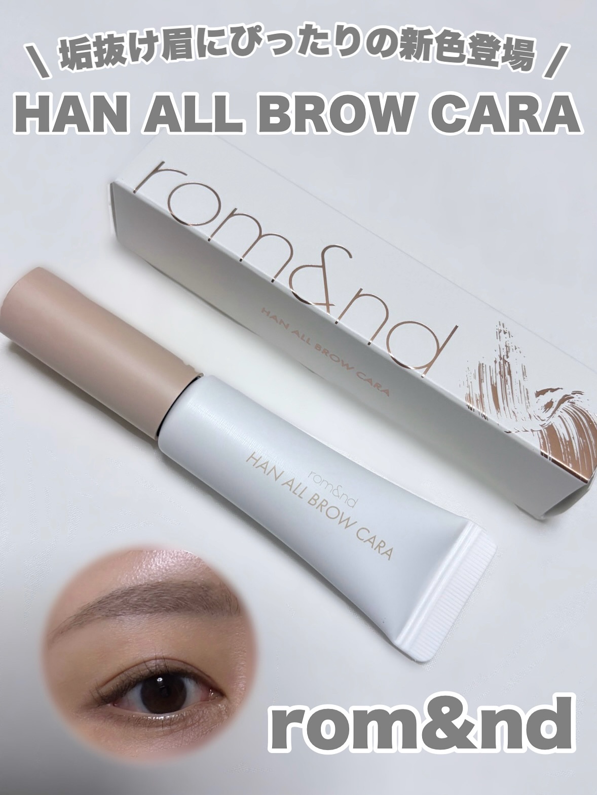ハンオールブロウカラ/rom&nd/眉マスカラを使ったクチコミ（1枚目）