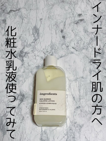 オングリディエンツ スキンバリアカーミングローション EX/Ongredients/乳液を使ったクチコミ(1枚目)