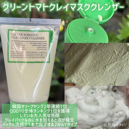 グリーントマトクレイマスククレンザー/FULLY/洗い流すパック・マスクを使ったクチコミ(2枚目)