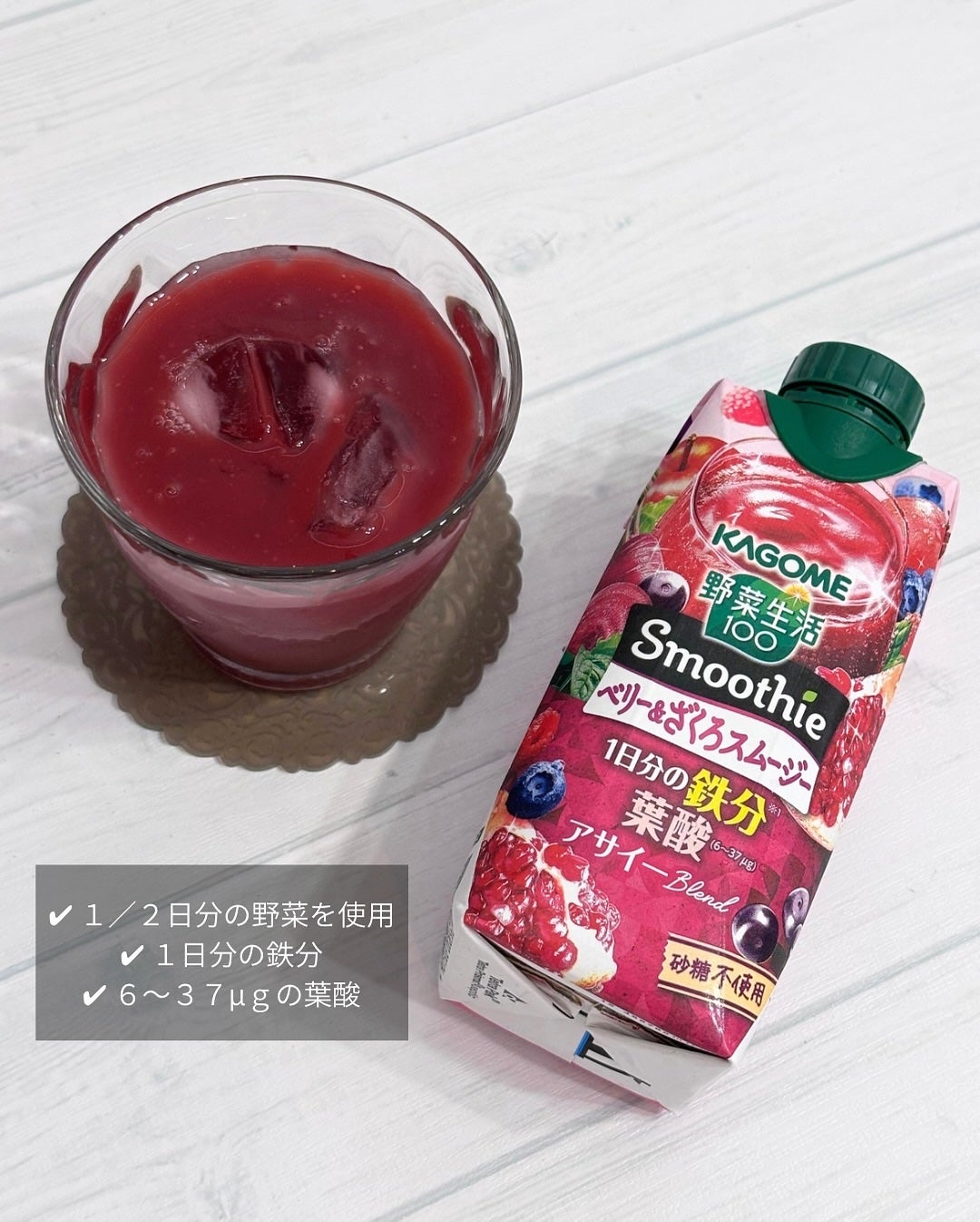 野菜生活100 Smoothieベリー&ざくろ/カゴメ/野菜ジュースを使ったクチコミ(1枚目)