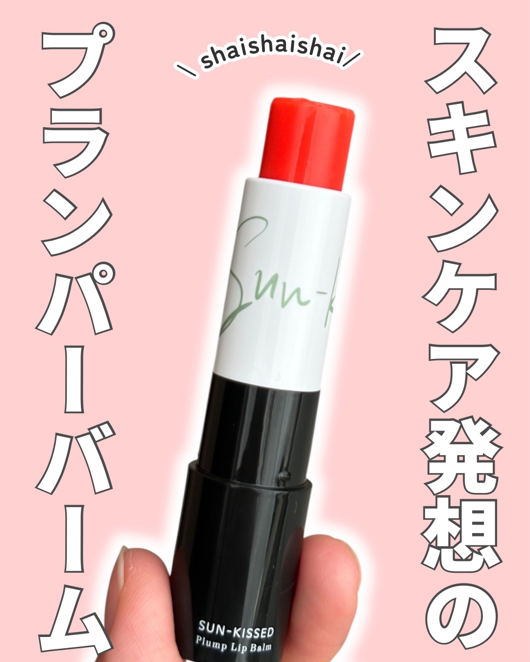 サンキスド プランプ リップバーム/shaishaishai/リップバームを使ったクチコミ（1枚目）