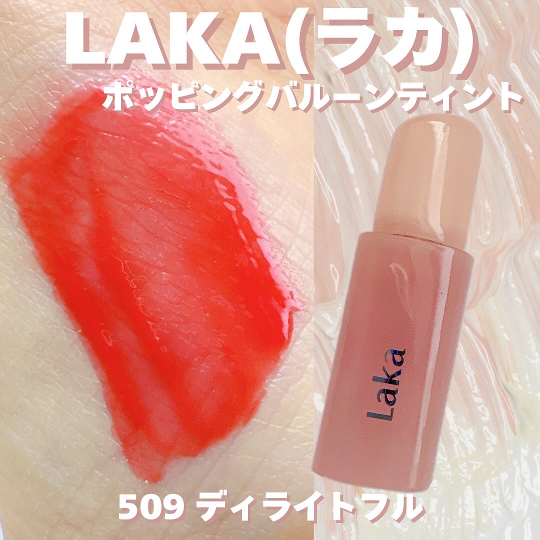 ぷるんと弾けるようなツヤ感💋
Laka ポッピングバルーンティント #509 Delightful（ディライトフル）

まるで“水膜リップ”みたいに軽くて透け感がきれい✨
スーッと伸びてべたつかず、うるおいをしっかりキープ。
リップクリー