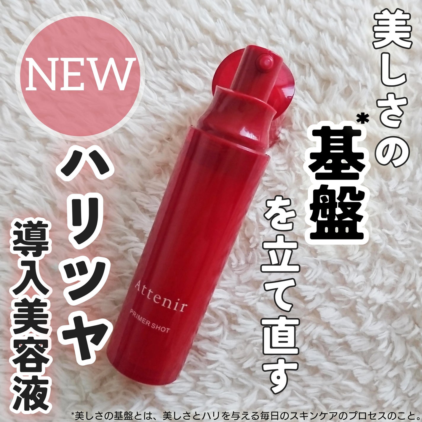 プライマーショット/アテニア/ブースター・導入液を使ったクチコミ(1枚目)