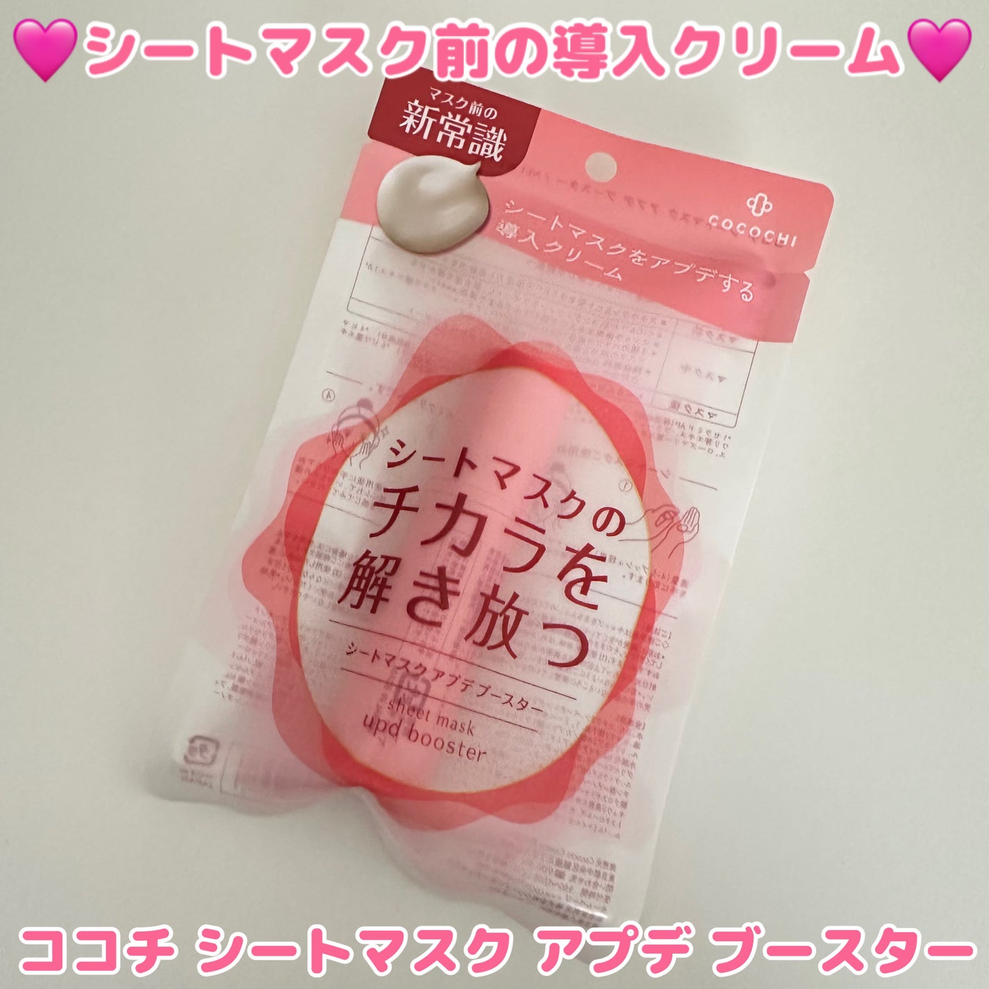 ココチ シートマスク アプデ ブースター/COCOCHI/ブースター・導入液を使ったクチコミ(1枚目)