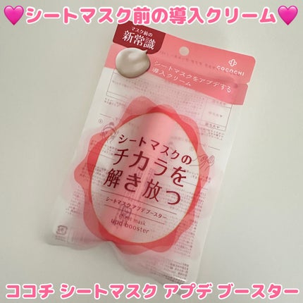 ココチ シートマスク アプデ ブースター/COCOCHI/ブースター・導入液を使ったクチコミ(1枚目)