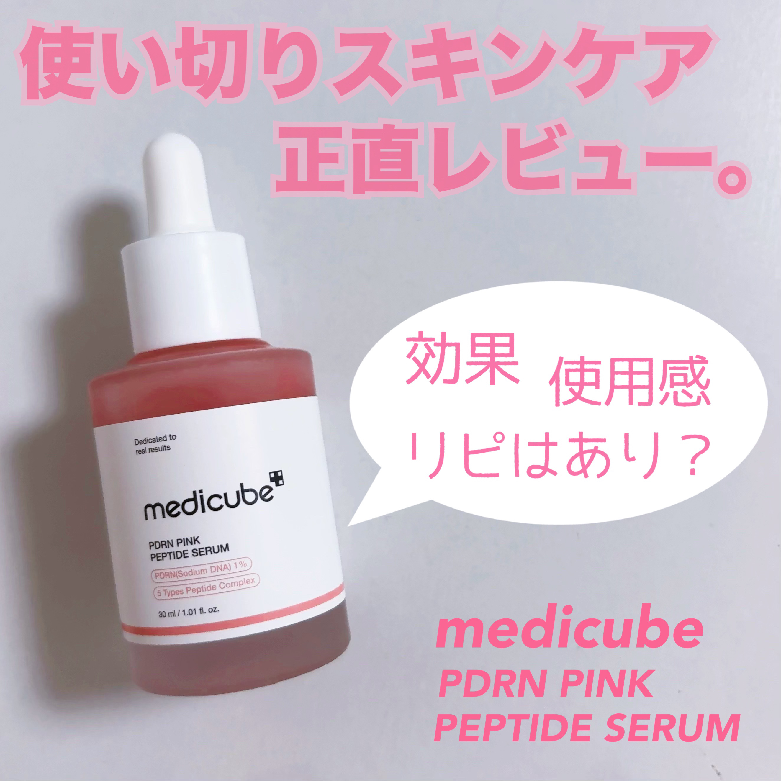 PDRNピンクアンプル PDRN 10,000ppm配合/MEDICUBE/美容液を使ったクチコミ（1枚目）