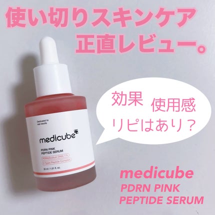PDRNピンクアンプル PDRN 10,000ppm配合/MEDICUBE/美容液を使ったクチコミ(1枚目)