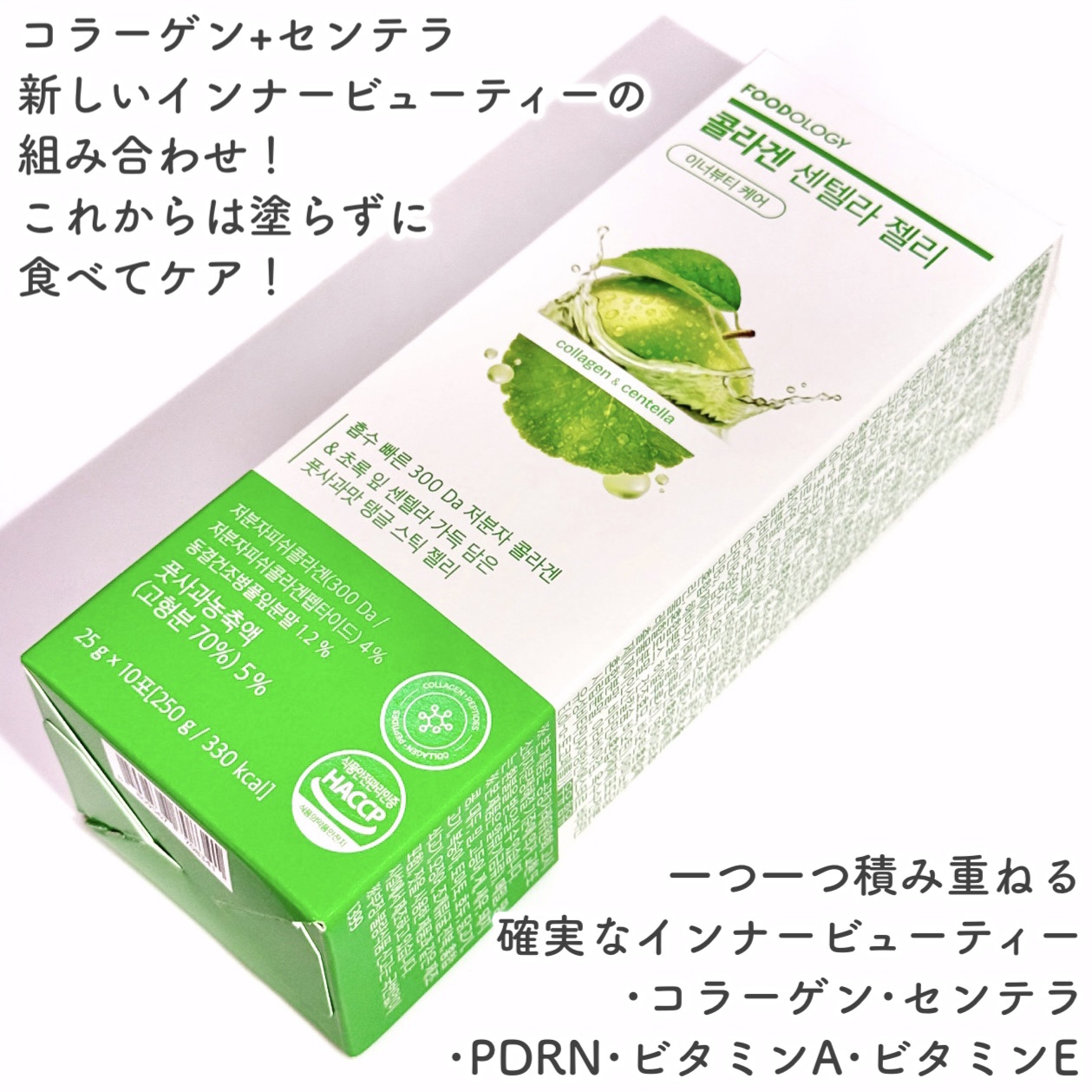 コラーゲンセンテラゼリー/FOODOLOGY/美容サプリメントを使ったクチコミ（2枚目）