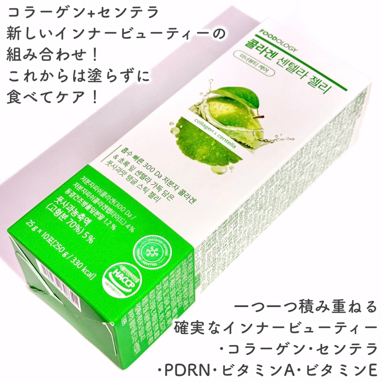 コラーゲンセンテラゼリー/FOODOLOGY/美容サプリメントを使ったクチコミ(2枚目)