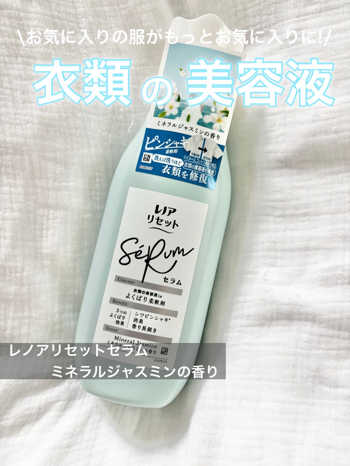 レノアリセット セラム ミネラルジャスミンの香り/レノア/柔軟剤を使ったクチコミ（1枚目）