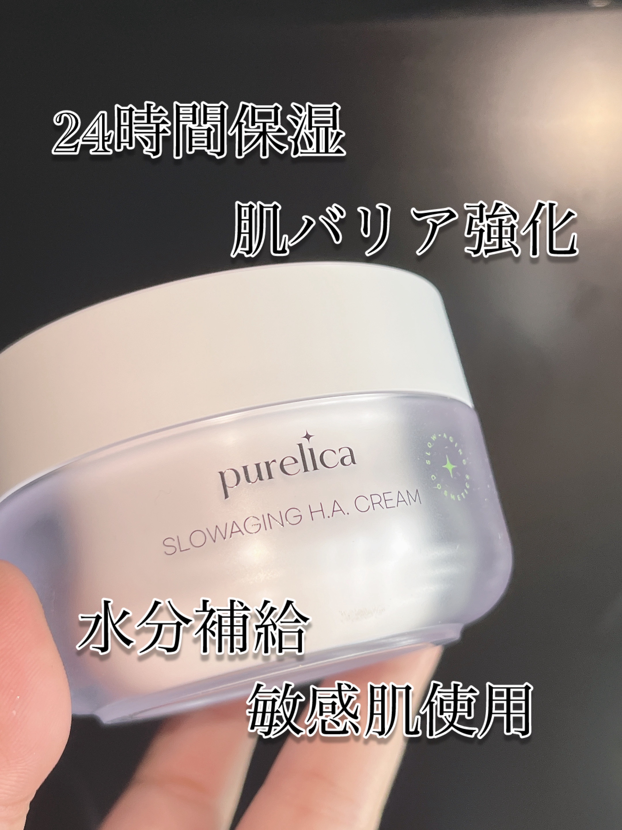 スローエイジングH.A.クリーム/Purelica/フェイスクリームを使ったクチコミ（2枚目）