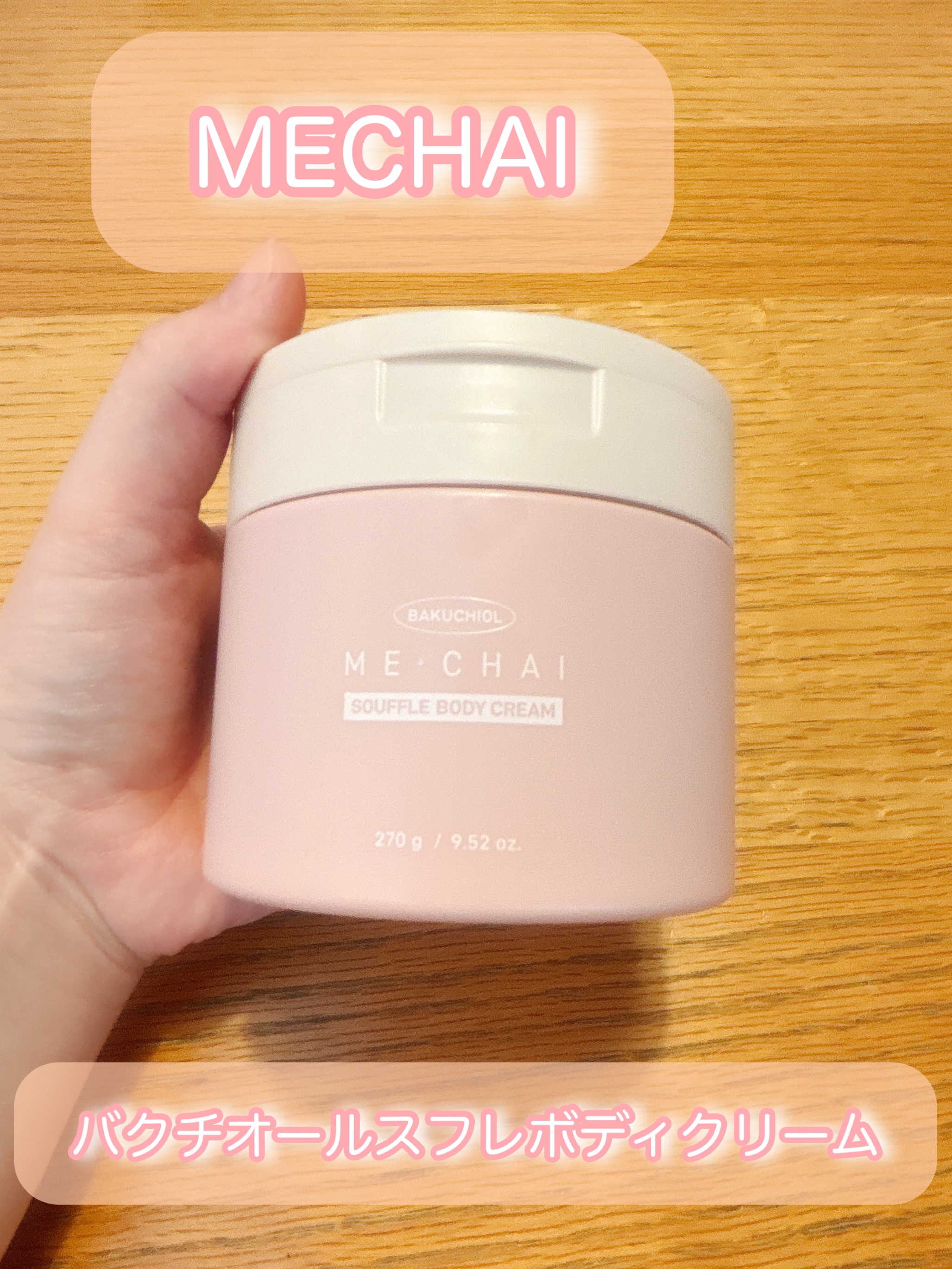 バクチオールスフレボディクリーム/MECHAI/ボディクリームを使ったクチコミ（1枚目）