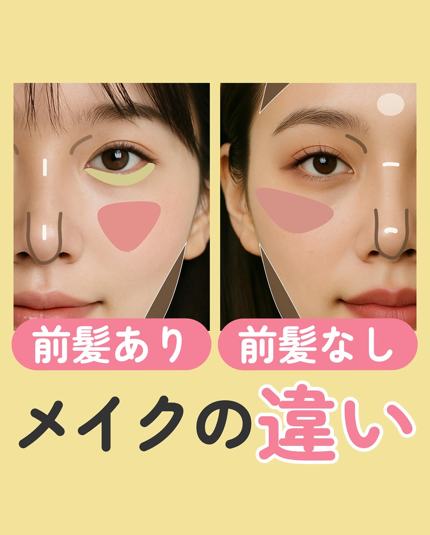 前髪アリの時とナシの時での
メイクの変え方！💡

別にこれが正解ってわけじゃないけど、
髪型を変えたらなんか今までのメイクが
しっくり来なくなったなぁ…
みたいな時の参考にしてみてください！

ちなみに下瞼メイクは
前髪アリメイクでオスス