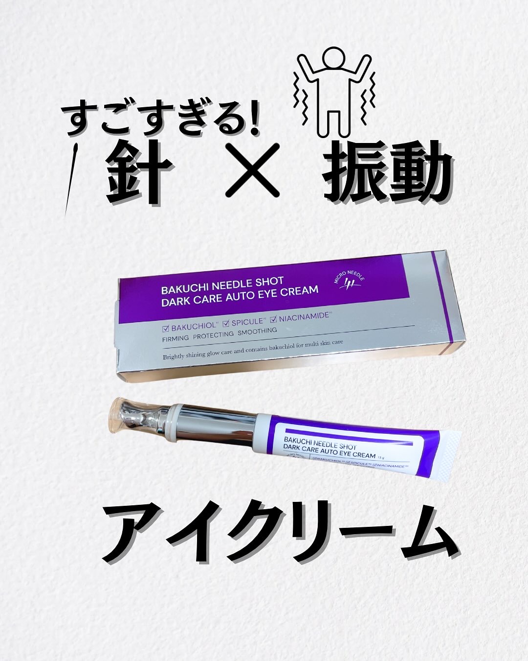 BAKUCHI NEEDLE SHOT DARK CARE AUTO EYE CREAM/LIALUSTER/アイケア・アイクリームを使ったクチコミ（1枚目）