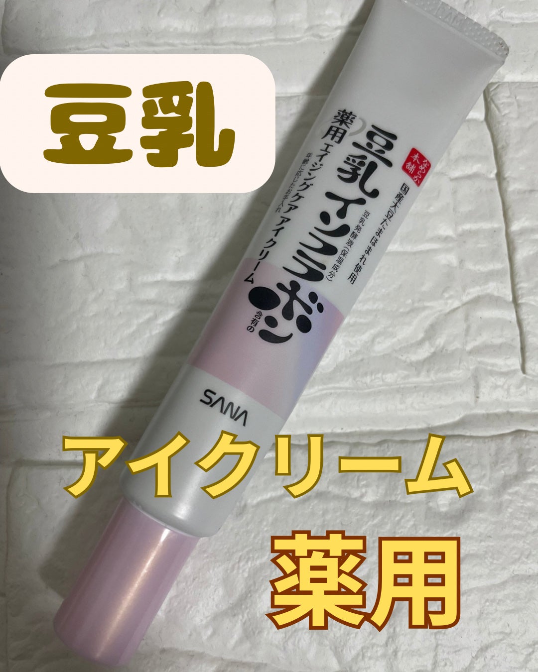 薬用リンクルアイクリーム ホワイト/なめらか本舗/アイケア・アイクリームを使ったクチコミ(1枚目)