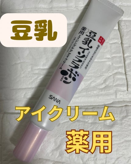 薬用リンクルアイクリーム ホワイト/なめらか本舗/アイケア・アイクリームを使ったクチコミ(1枚目)