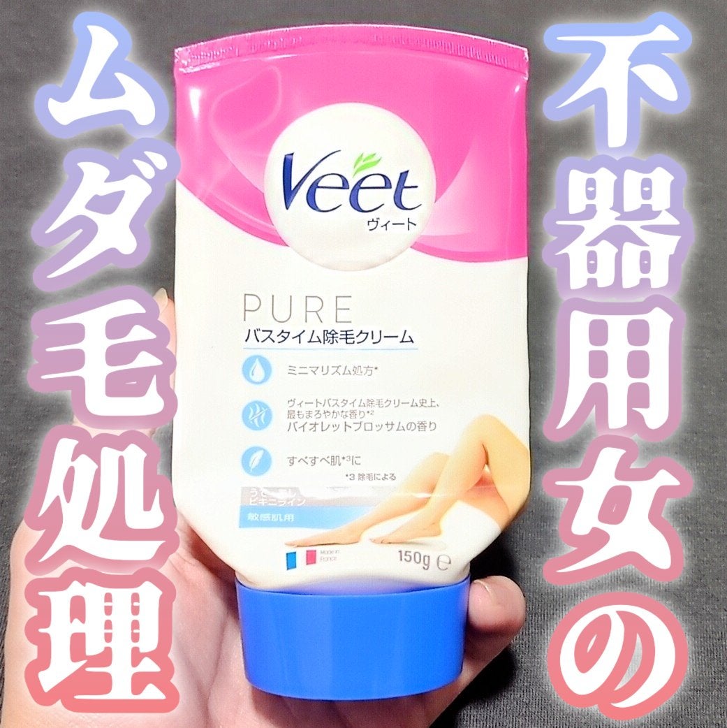ヴィート ピュアバスタイム除毛クリーム 敏感肌用/Veet/除毛クリームを使ったクチコミ(1枚目)