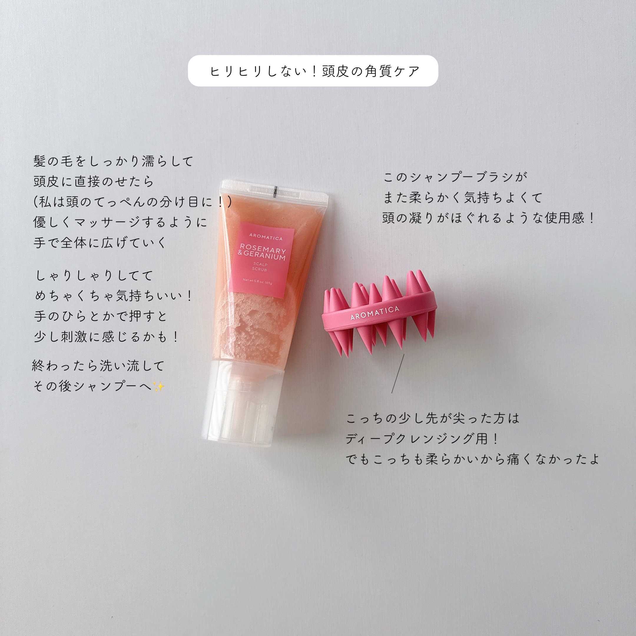 ローズマリー＆ゼラニウムスカルプスクラブ/AROMATICA/ヘッドスクラブを使ったクチコミ（2枚目）