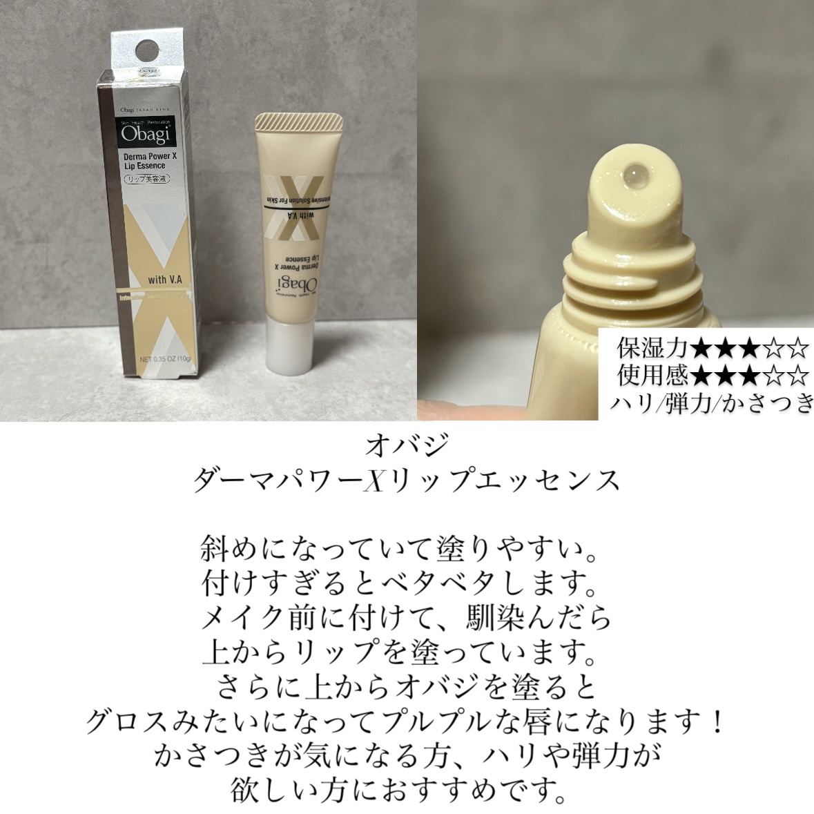 ダーマパワーX リップエッセンス/オバジ/リップ美容液を使ったクチコミ（1枚目）