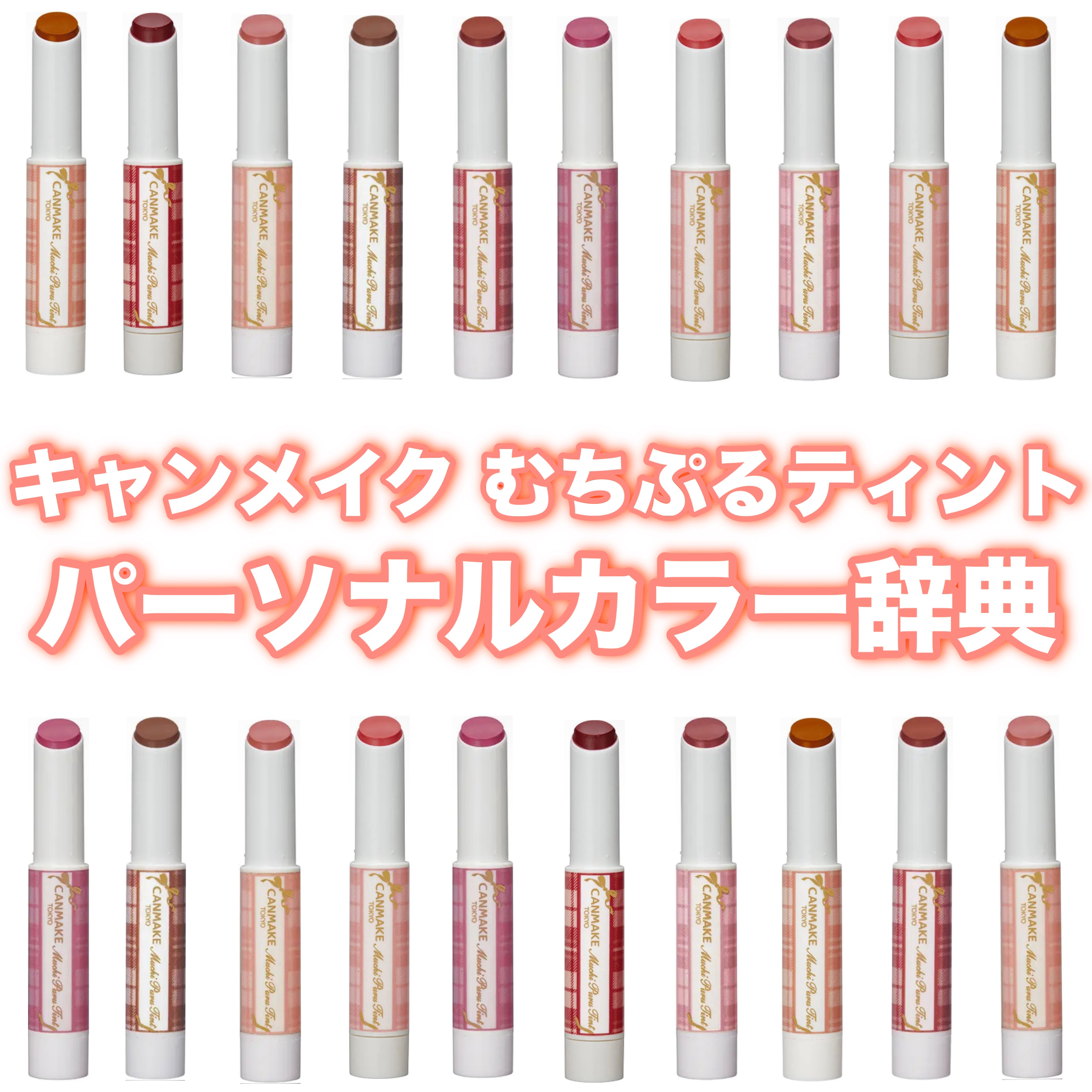 むちぷるティント/キャンメイク/リップティントを使ったクチコミ（1枚目）