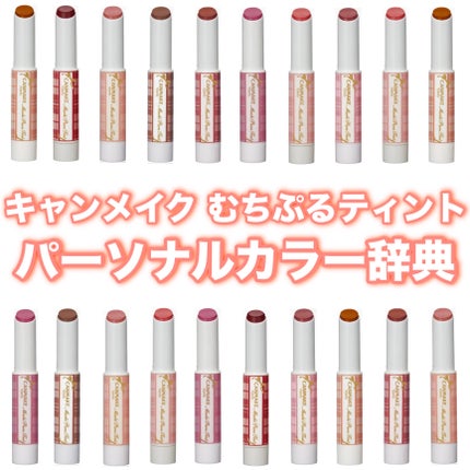 むちぷるティント/キャンメイク/リップティントを使ったクチコミ(1枚目)