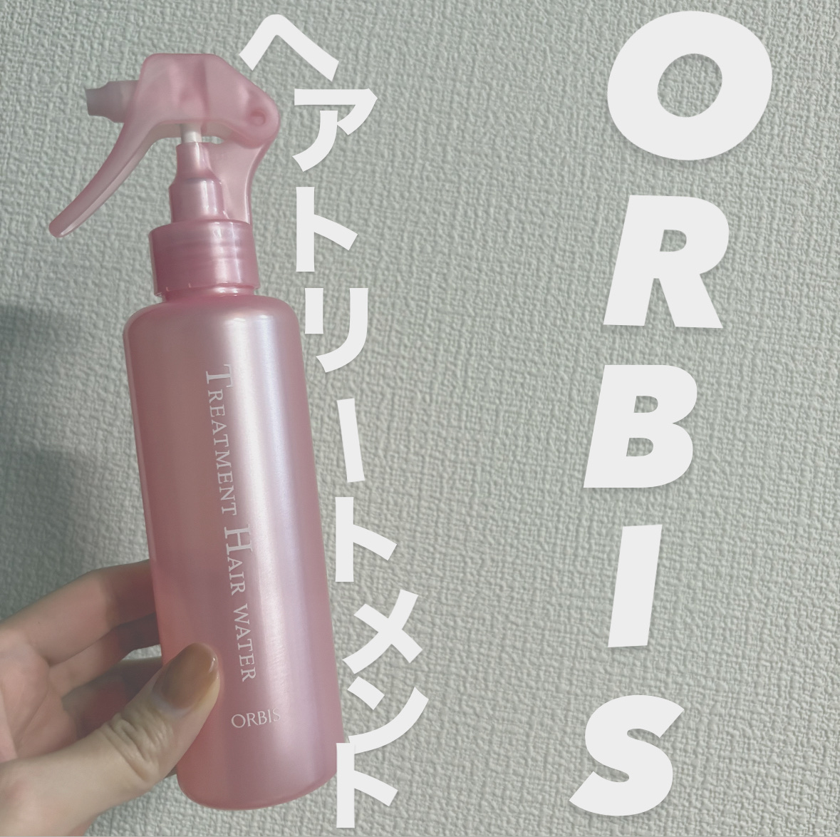 トリートメントヘアウォーター/オルビス/アウトバストリートメントを使ったクチコミ（1枚目）