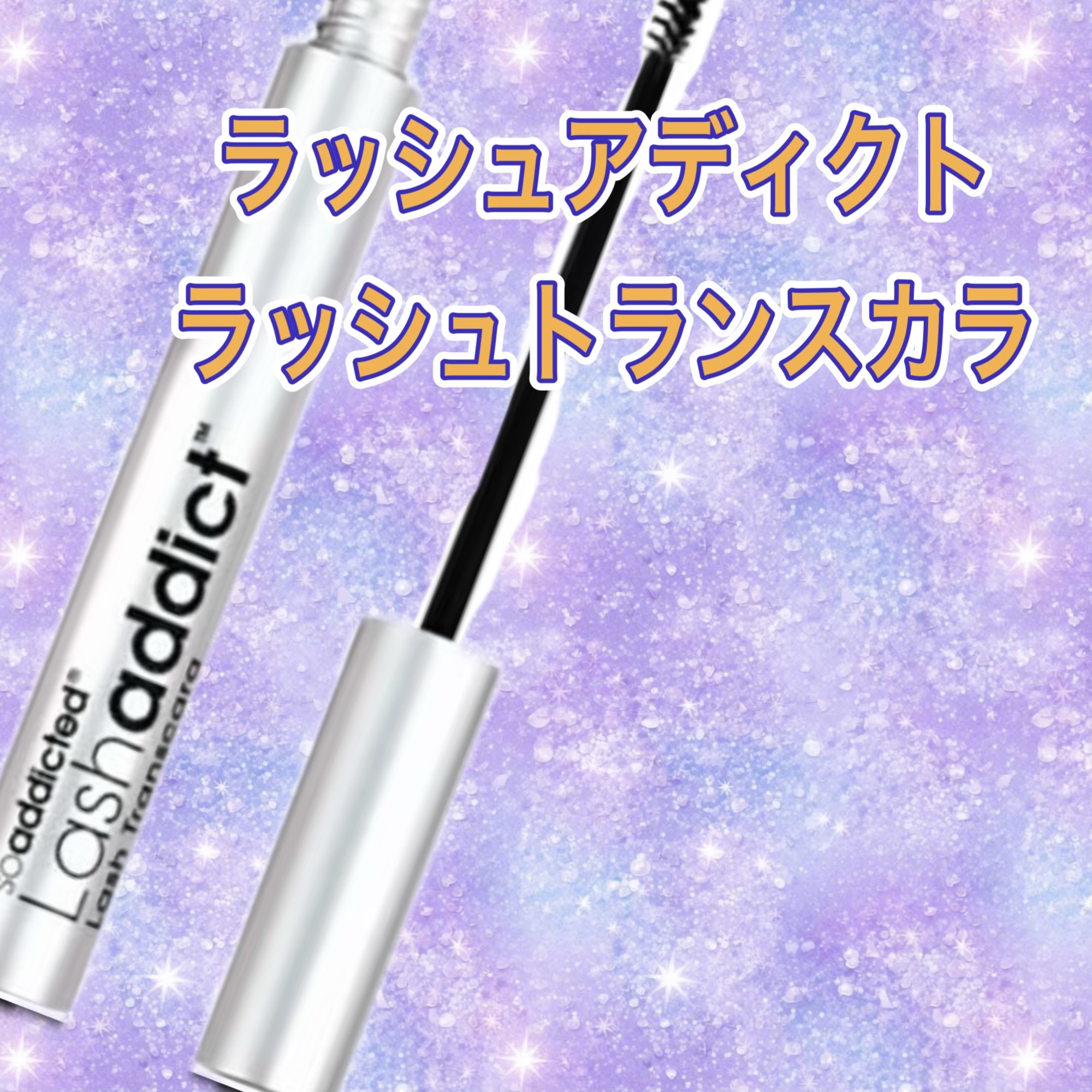 ラッシュアディクト ラッシュ トランスカラ/soaddicted/マスカラ下地を使ったクチコミ（1枚目）