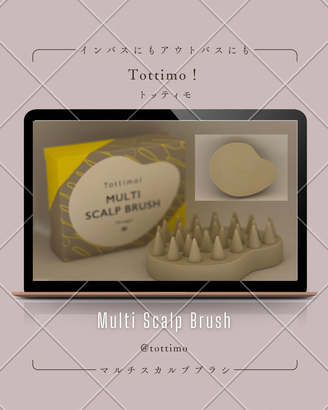 マルチスカルプブラシ/Tottimo! /スカルプブラシを使ったクチコミ（1枚目）
