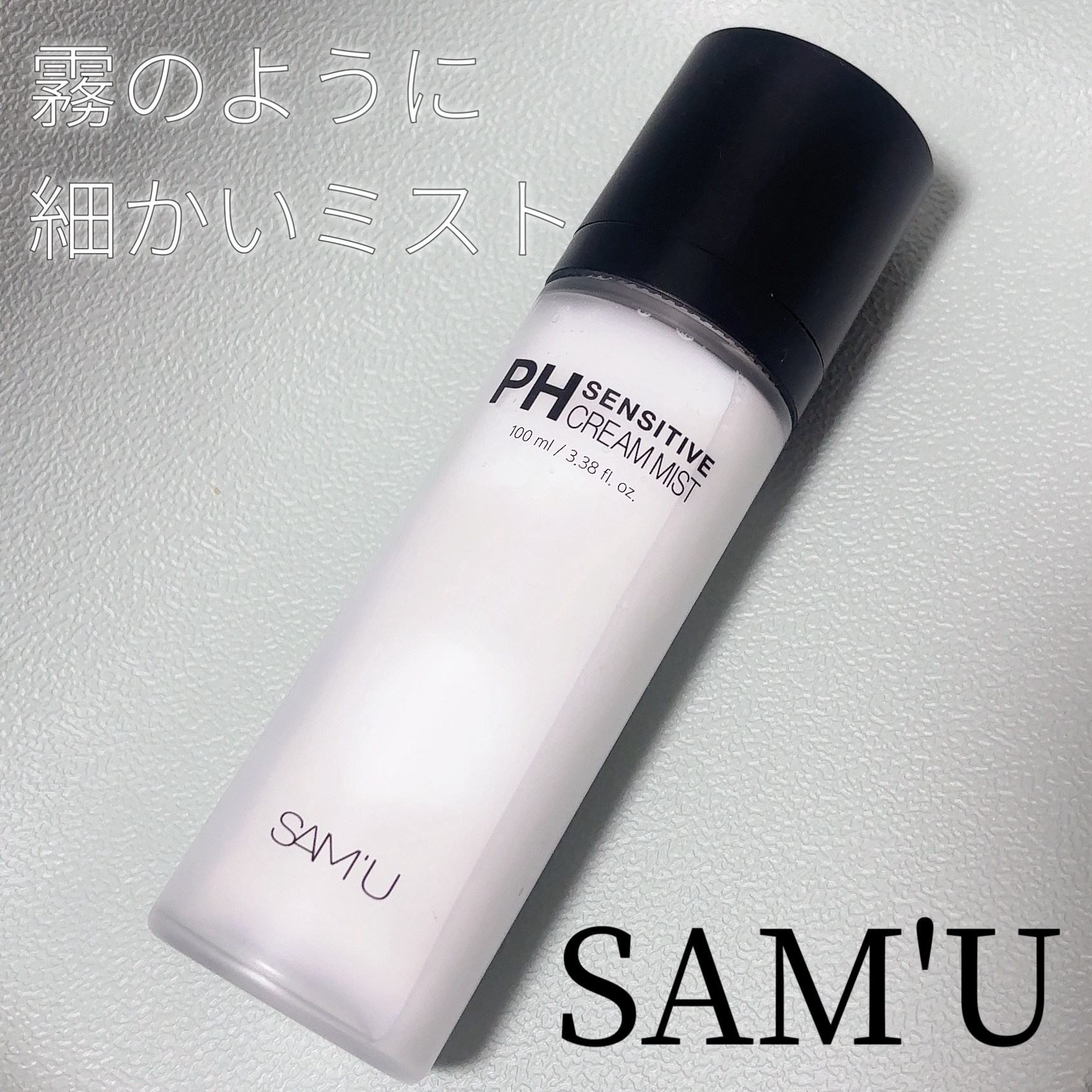 PHセンシティブクリームミスト/SAM'U/ミスト状化粧水を使ったクチコミ（1枚目）