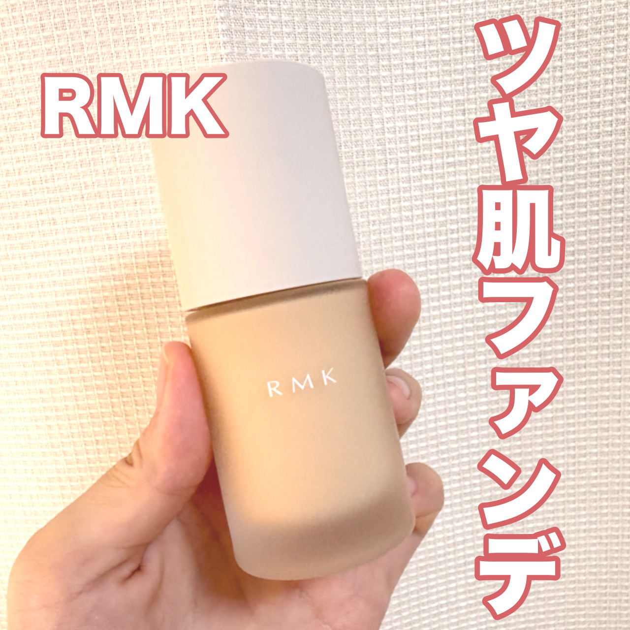 RMK リクイドファンデーション フローレスカバレッジ プラス/RMK/リキッドファンデーションを使ったクチコミ（1枚目）