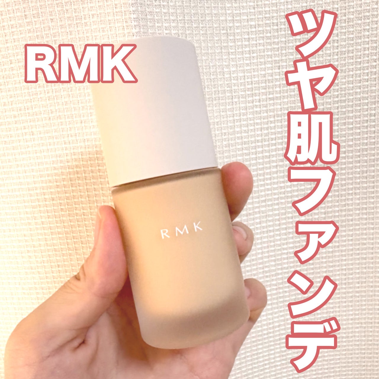 RMK リクイドファンデーション フローレスカバレッジ プラス/RMK/リキッドファンデーションを使ったクチコミ(1枚目)