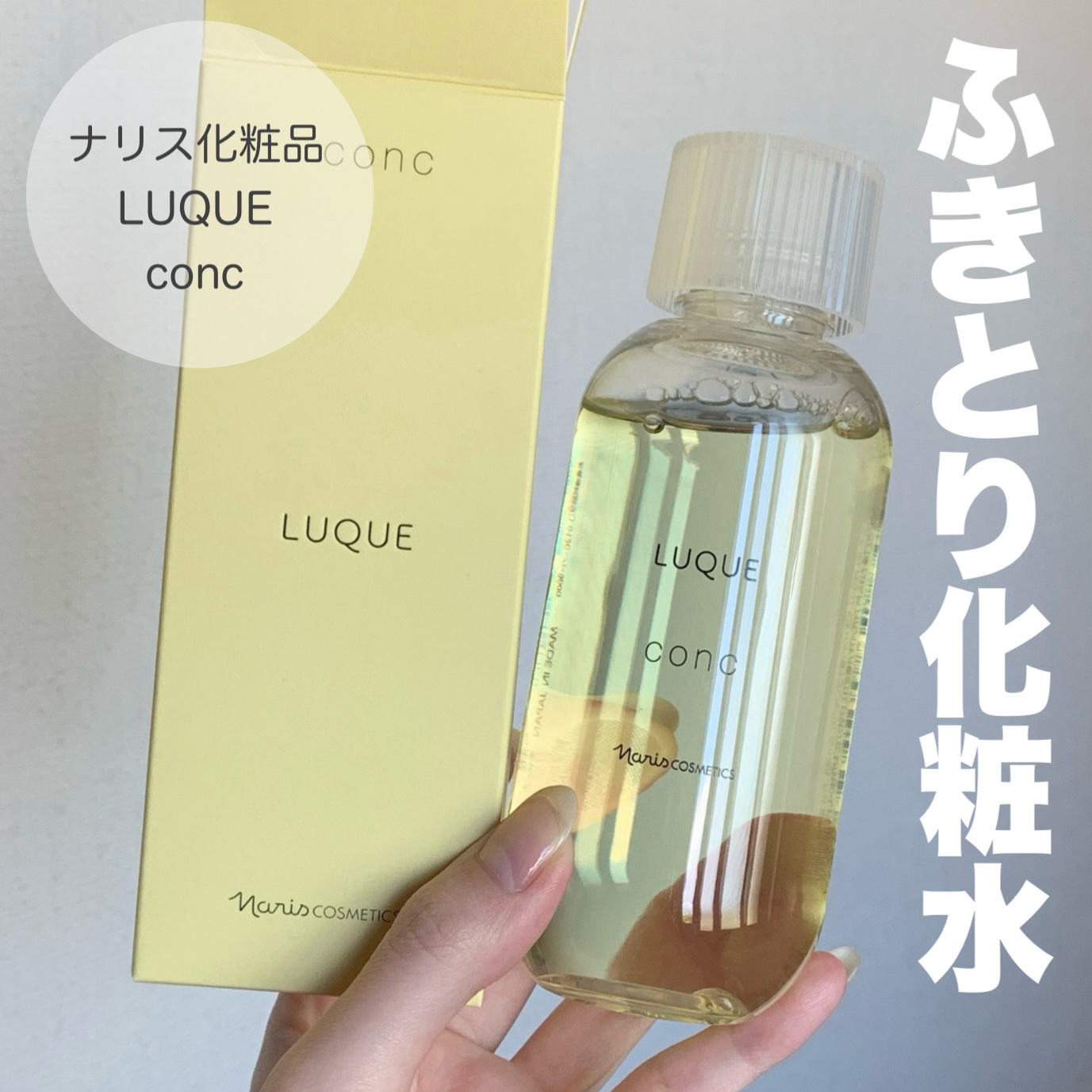 ルクエ コンク/ナリス化粧品/拭き取り化粧水を使ったクチコミ（1枚目）