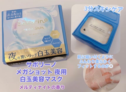 サボリーノ メガショット 夜用白玉美容マスク/サボリーノ/シートマスク・パックを使ったクチコミ(1枚目)