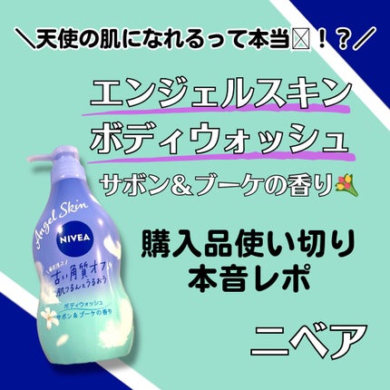 エンジェルスキン ボディウォッシュ サボン&ブーケの香り/ニベア/ボディソープを使ったクチコミ(1枚目)