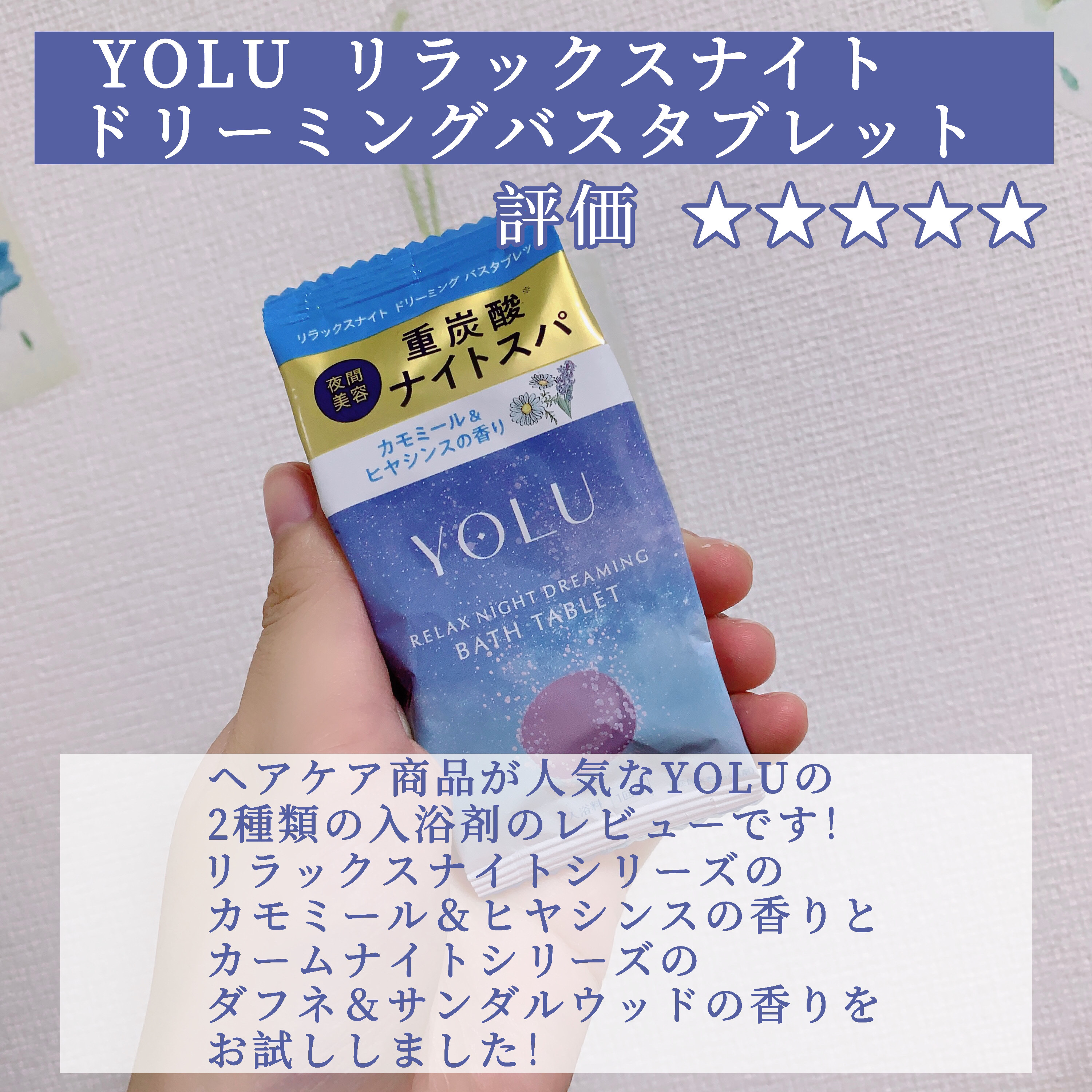 カームナイトドリーミング　バスタブレット 1錠/YOLU/炭酸系入浴剤を使ったクチコミ（2枚目）
