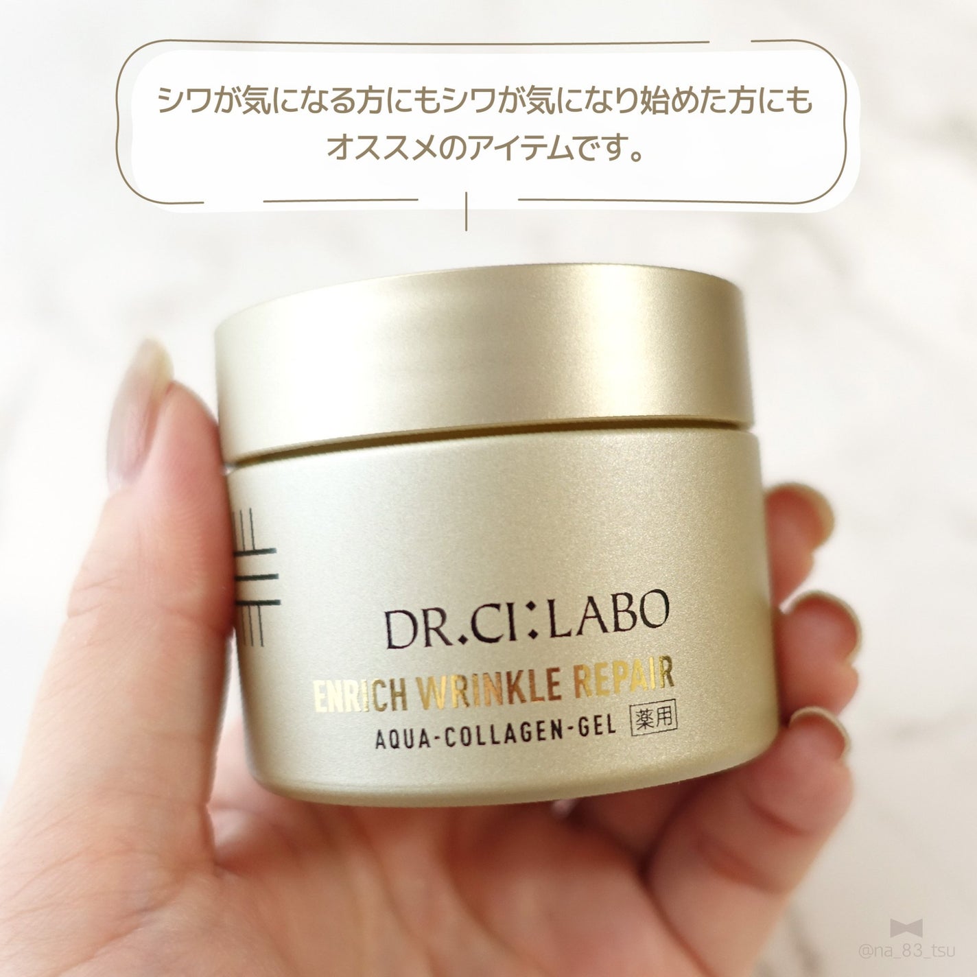 薬用アクアコラーゲンゲル エンリッチリンクルリペア/ドクターシーラボⓇ/フェイスクリームを使ったクチコミ(4枚目)