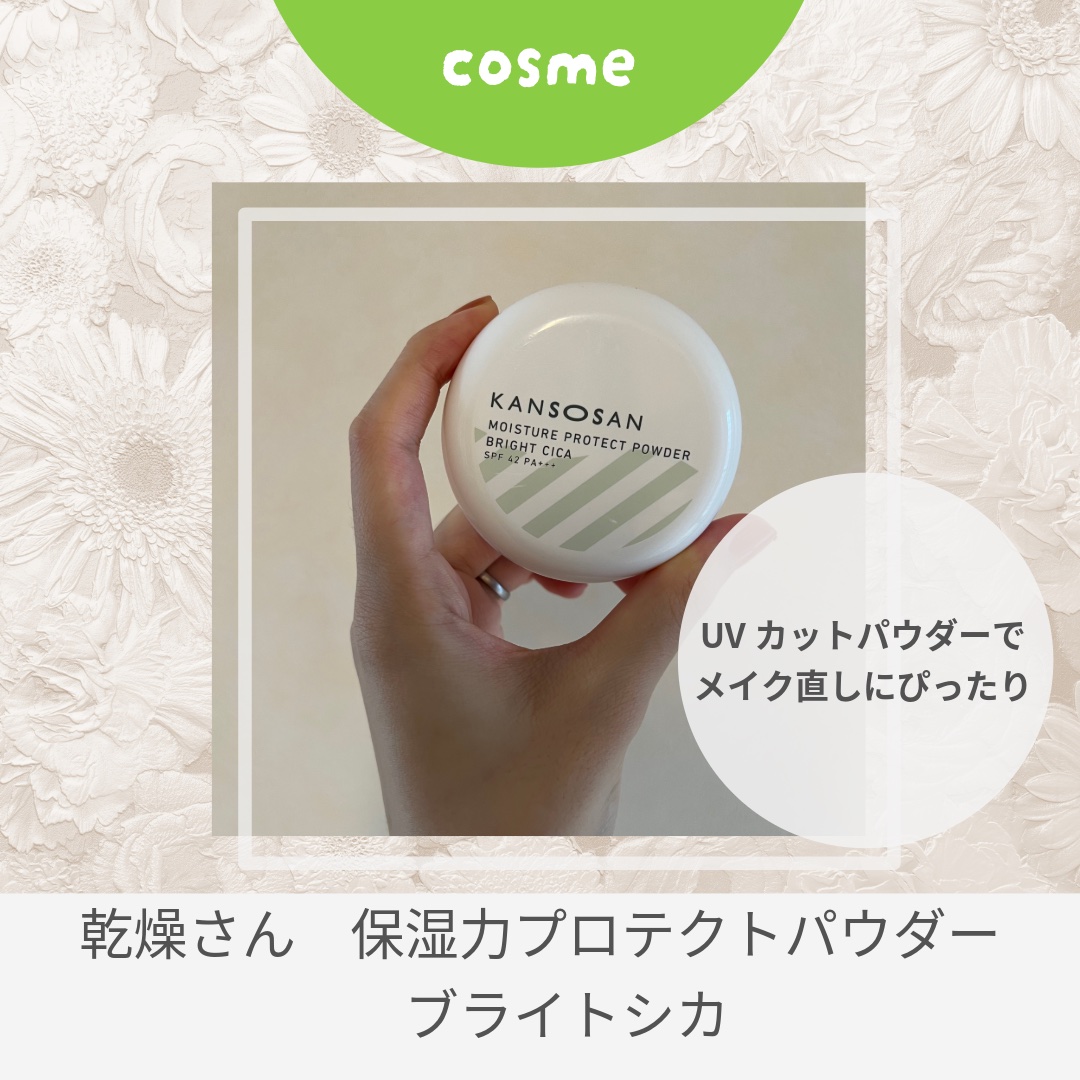 保湿力プロテクトパウダー ブライトシカ/乾燥さん/プレストパウダーを使ったクチコミ（1枚目）
