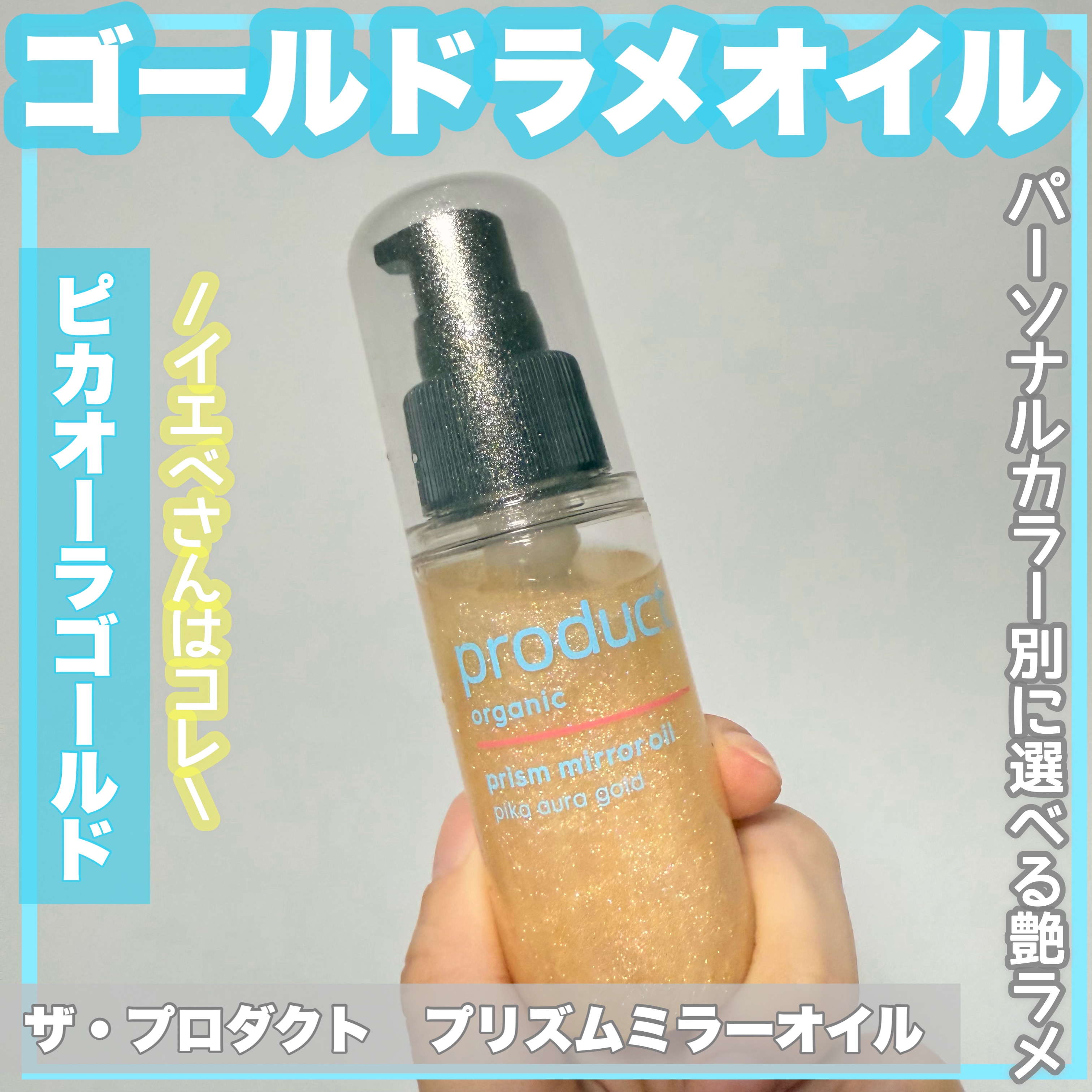 ザ・プロダクト　プリズムミラーオイル ＜ヘアオイル・スキンオイル＞/ザ・プロダクト/ヘアオイルを使ったクチコミ（1枚目）