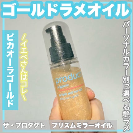 ザ・プロダクト プリズムミラーオイル <ヘアオイル・スキンオイル>/ザ・プロダクト/ヘアオイルを使ったクチコミ(1枚目)