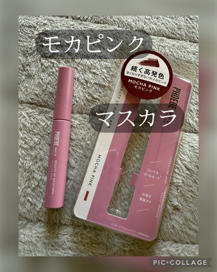 ビューティーアップマスカラ モカピンク/PHOEBE BEAUTY UP/マスカラの画像