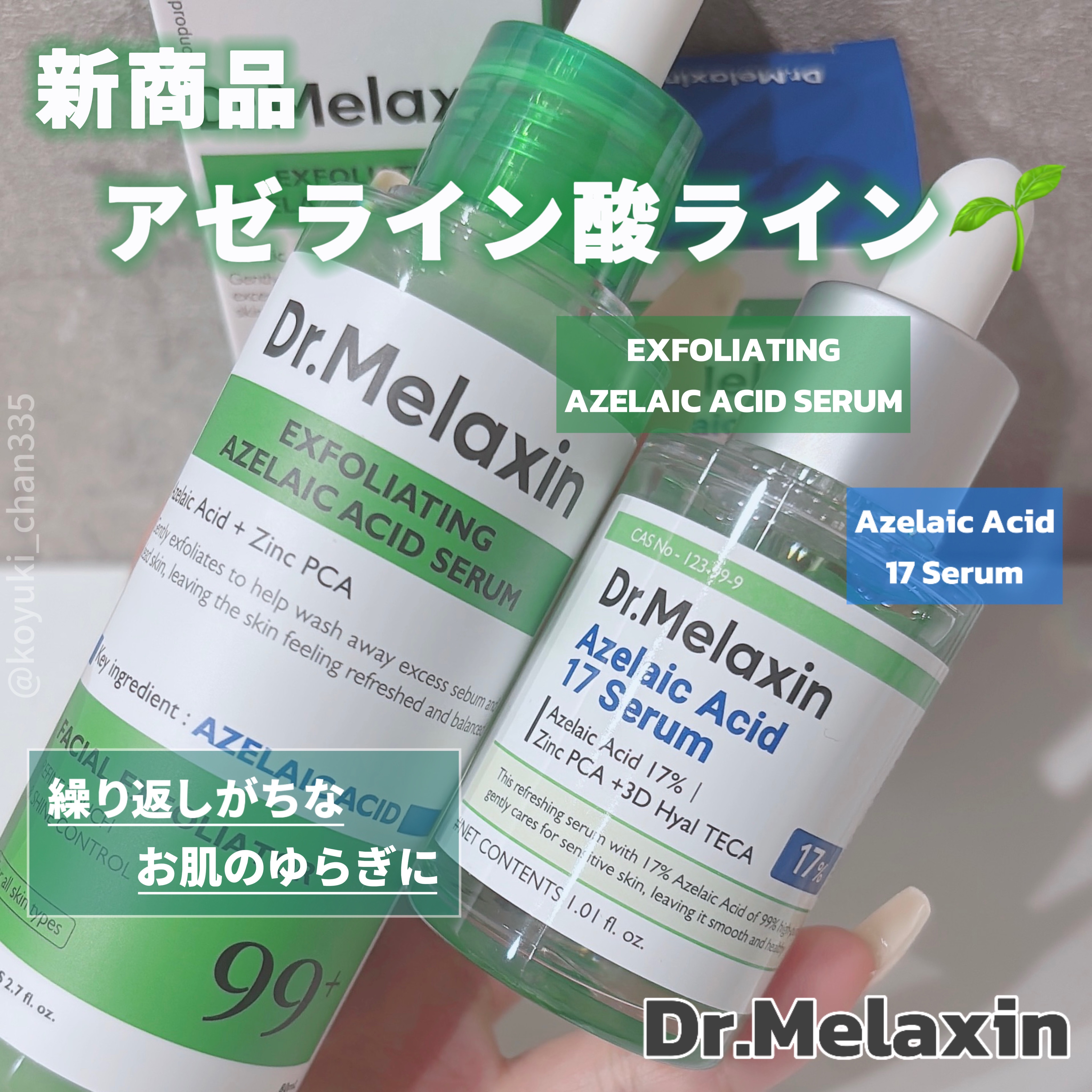 アゼライン酸17セラム/Dr.Melaxin/美容液を使ったクチコミ（1枚目）