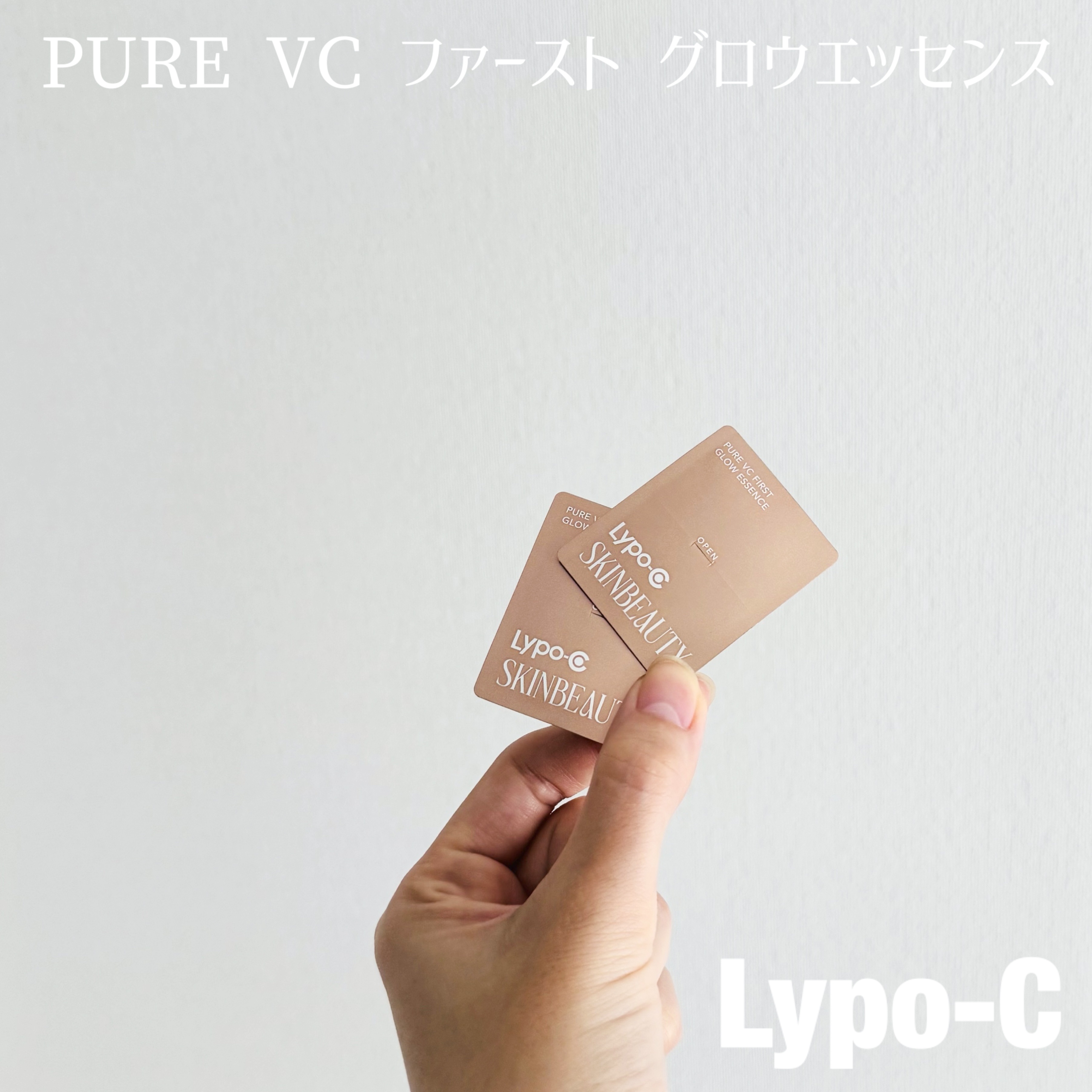 試してみた】PURE VC ファースト グロウエッセンス Lypo-C SKINBEAUTY