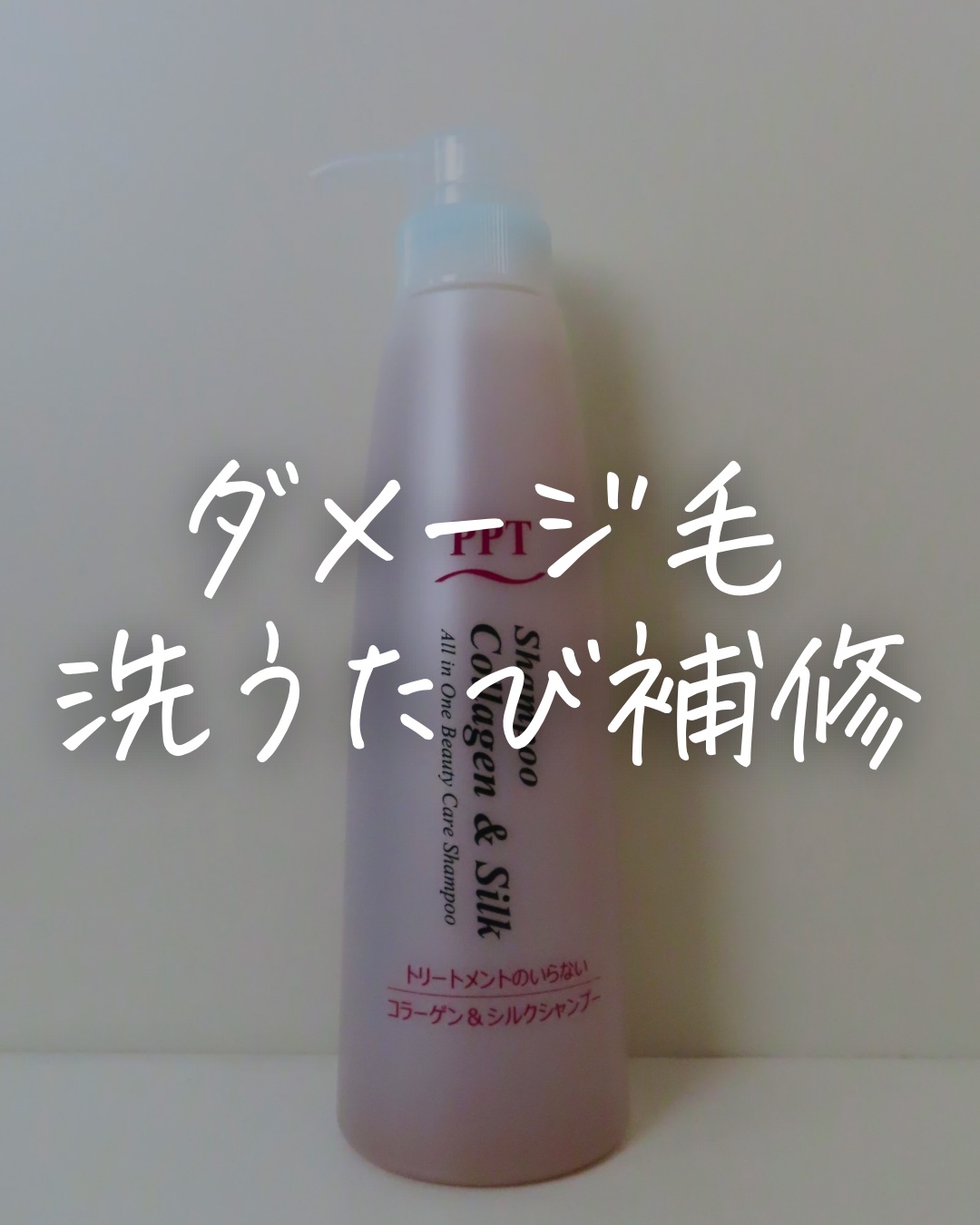 PPTコラーゲン＆シルクシャンプー 脂性肌～普通肌用（ふんわり）/aina beauté/シャンプー・コンディショナーを使ったクチコミ（1枚目）