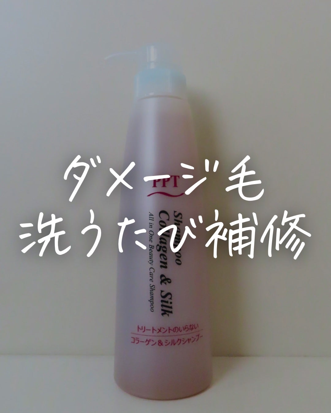 PPTコラーゲン&シルクシャンプー 脂性肌~普通肌用(ふんわり)/aina beauté/シャンプー・コンディショナーを使ったクチコミ(1枚目)