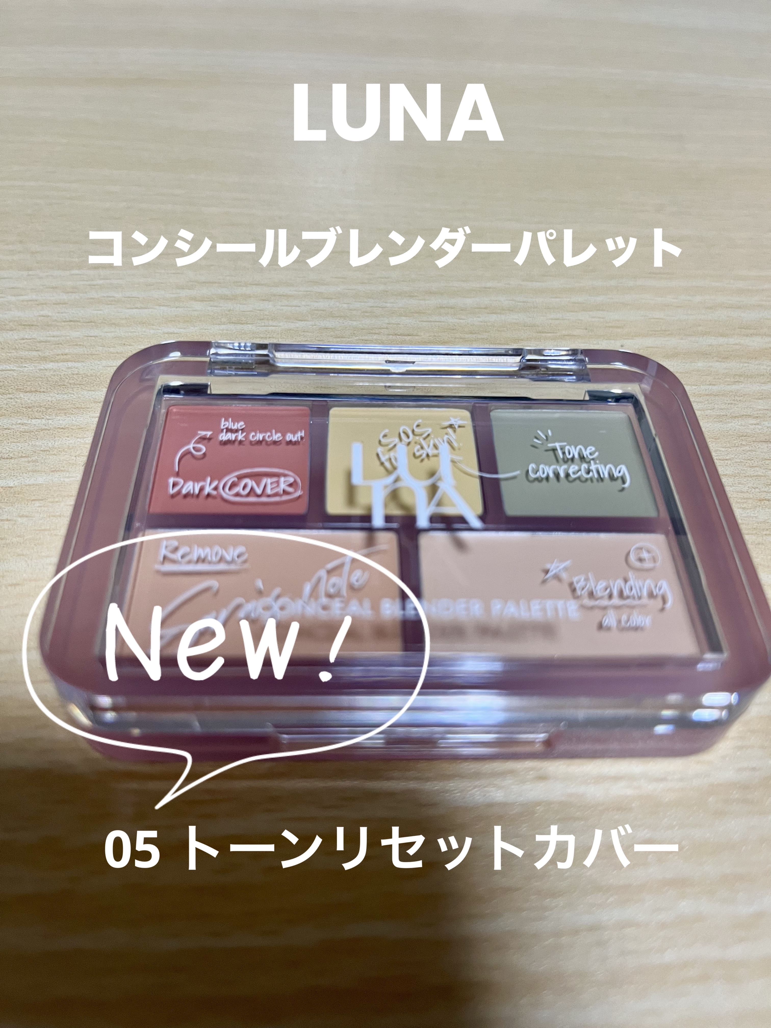 コンシールブレンダーパレット/LUNA/パレットコンシーラーを使ったクチコミ（1枚目）