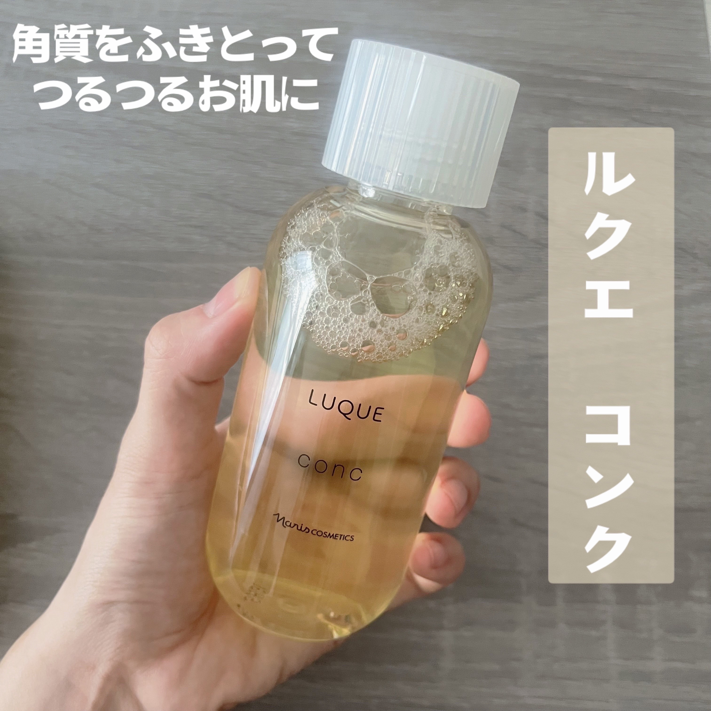 ナリス化粧品(naris)さまから
商品提供をいただきました

――――――――――――

今回は
« ルクエ コンク »
をご紹介します🫵🏻

洗顔後の肌をふきとるだけ❕

ピーリングしたっけって思うくらい
お肌つるつるになるし