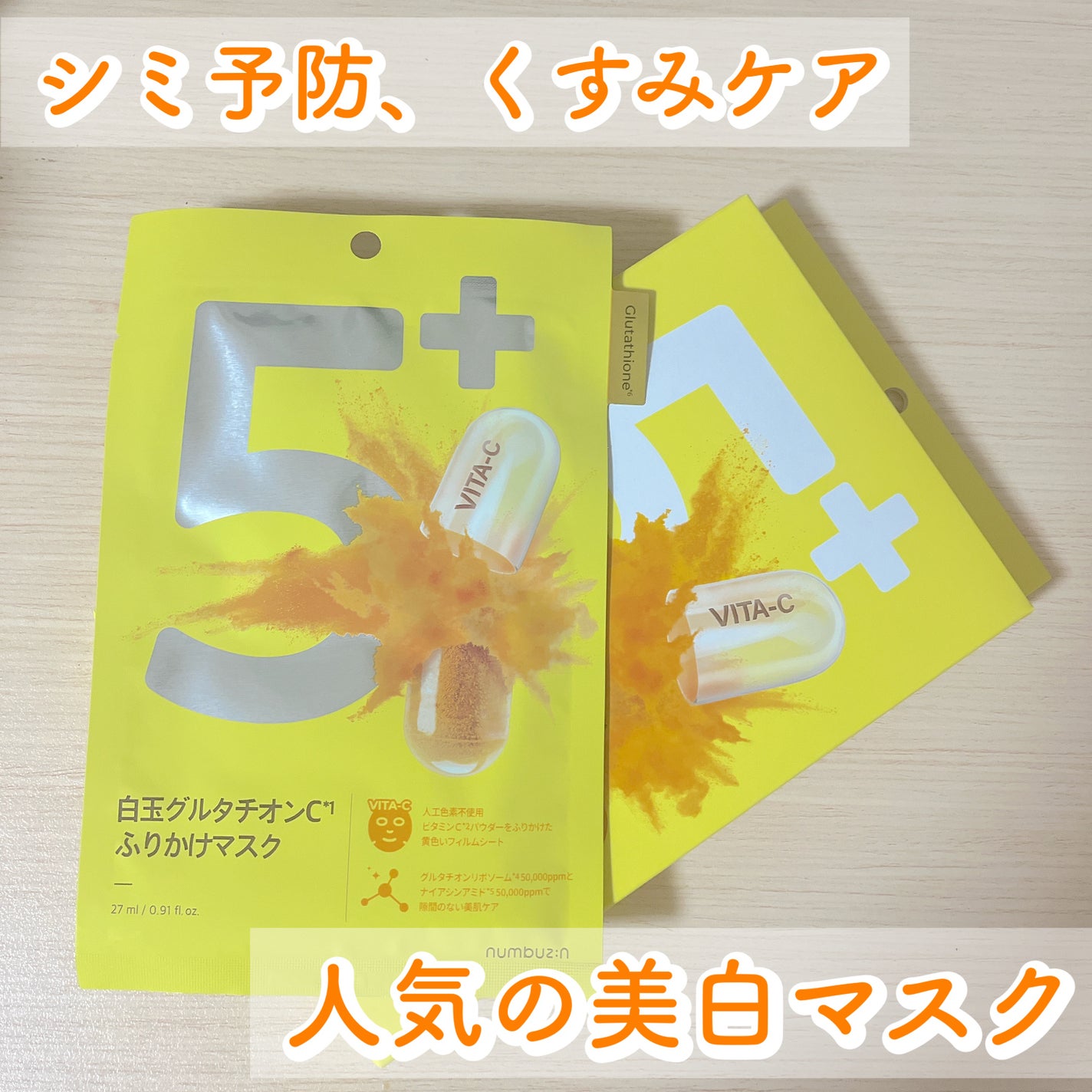 5番 白玉グルタチオンCふりかけマスク/numbuzin/シートマスク・パックを使ったクチコミ(1枚目)