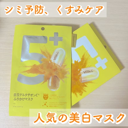 5番 白玉グルタチオンCふりかけマスク/numbuzin/シートマスク・パックを使ったクチコミ(1枚目)